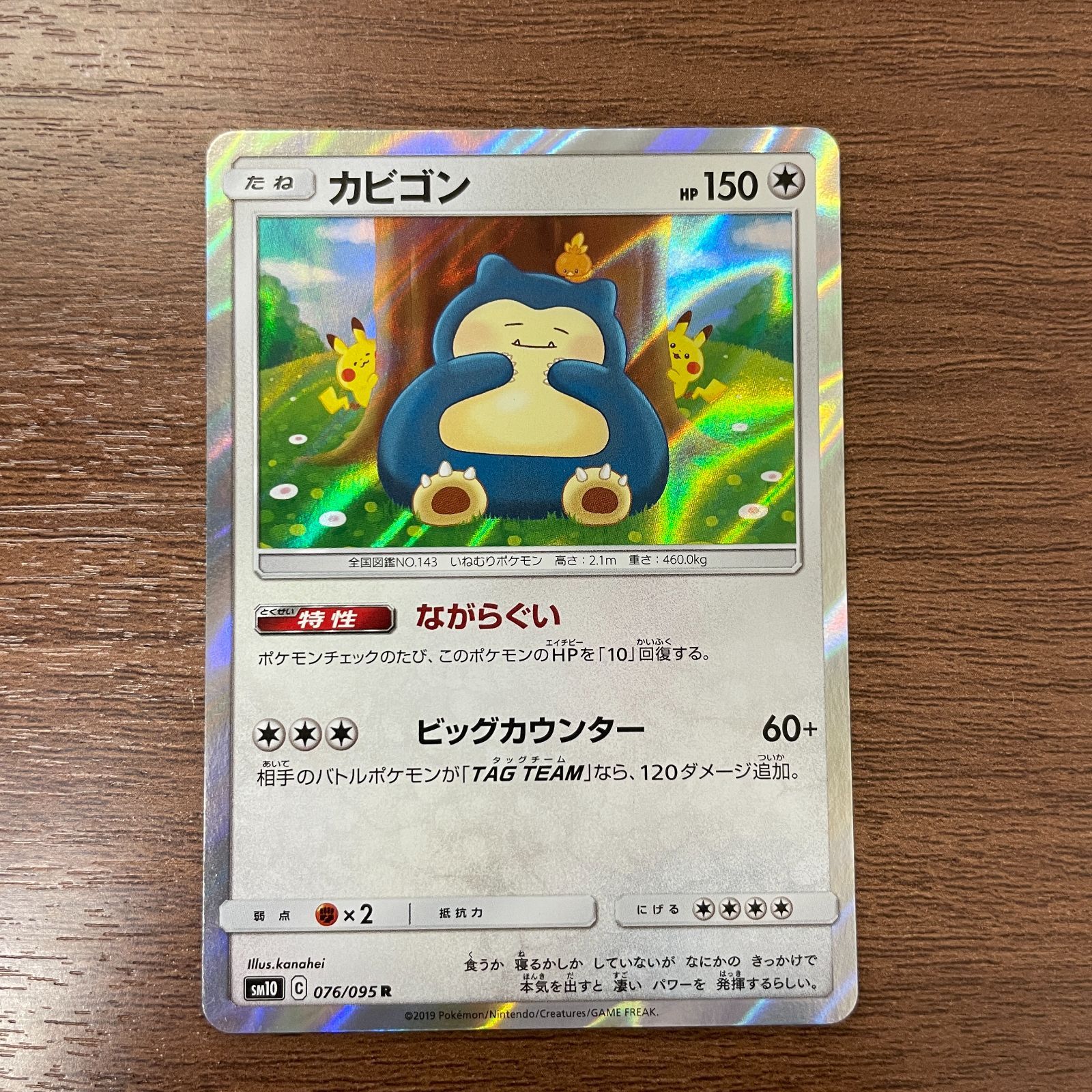 弘前】カビゴン ながらぐい 076/095 R - メルカリ