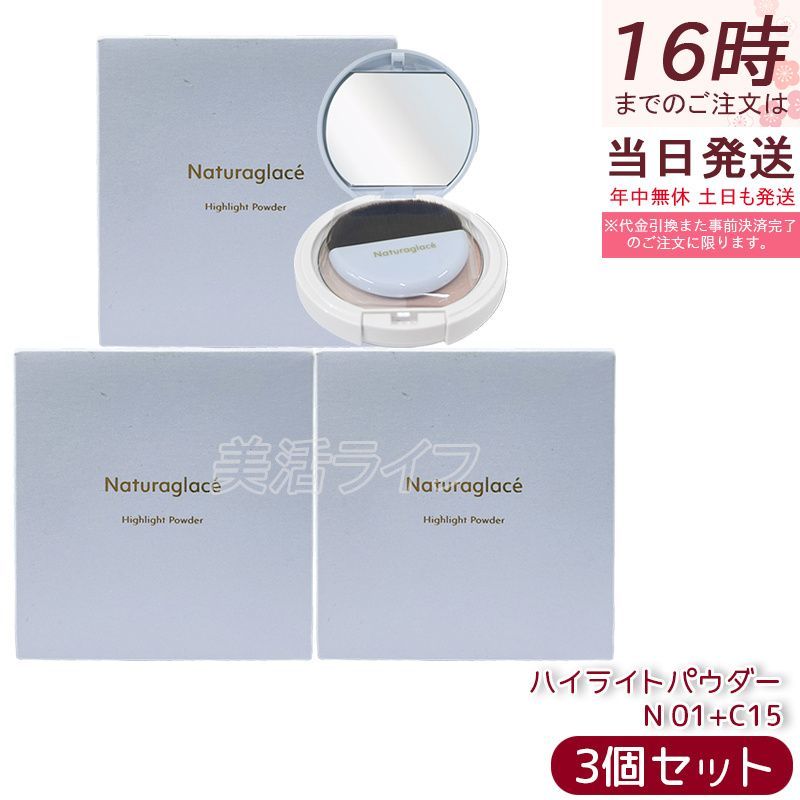セット ナチュラグラッセ ハイライトパウダーN 01 9.4 g ブラシ付 オーガニック 石けんオフ 立体感 敏感肌 植物由来