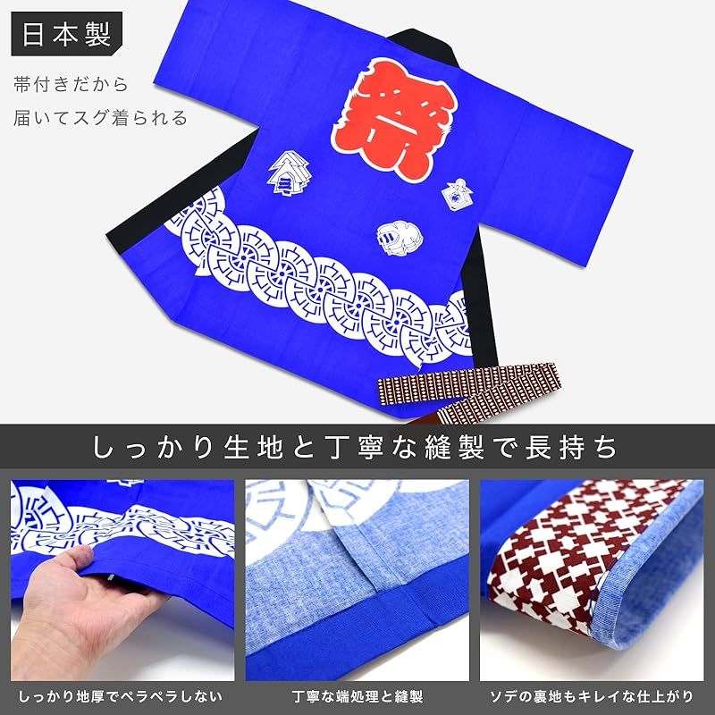 商品 あい藍 お祭り法被 はっぴ 帯付き 日本製 お祭りやイベントなどに キッズ 大人 4号 ブルー