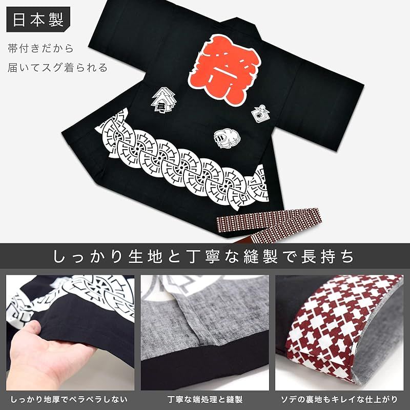 商品 あい藍 お祭り法被 はっぴ 帯付き お祭りやイベントなどに キッズ 大人 6号 ブラック