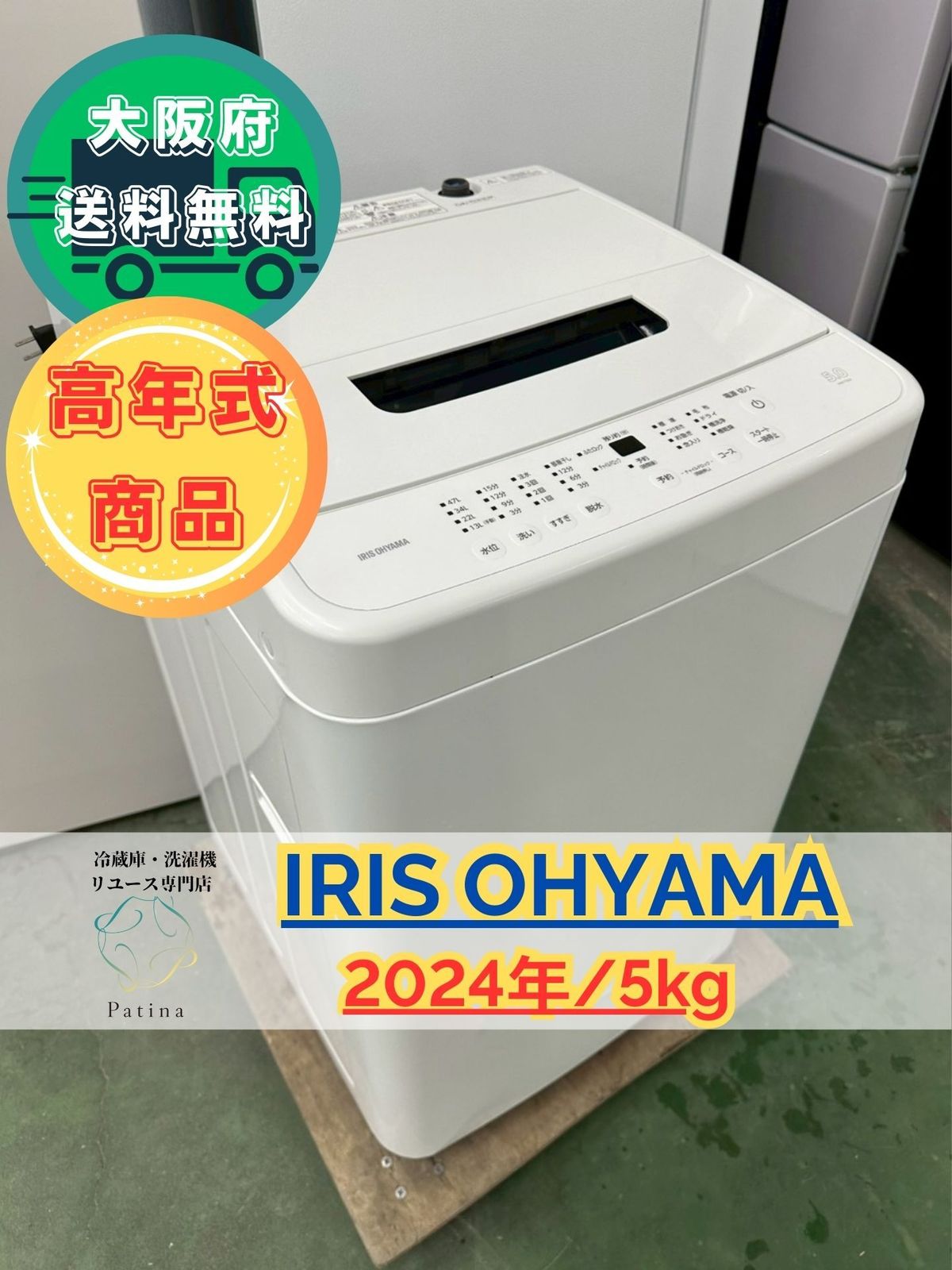 高年式】大阪送料無料☆3か月保障付き☆洗濯機☆アイリスオーヤマ☆5kg