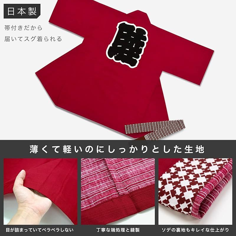 商品 あい藍 つむぎ織風 無地 お祭り法被 はっぴ 帯付き 日本製 お祭りやイベントなどに キッズ 大人 5号 エンジ