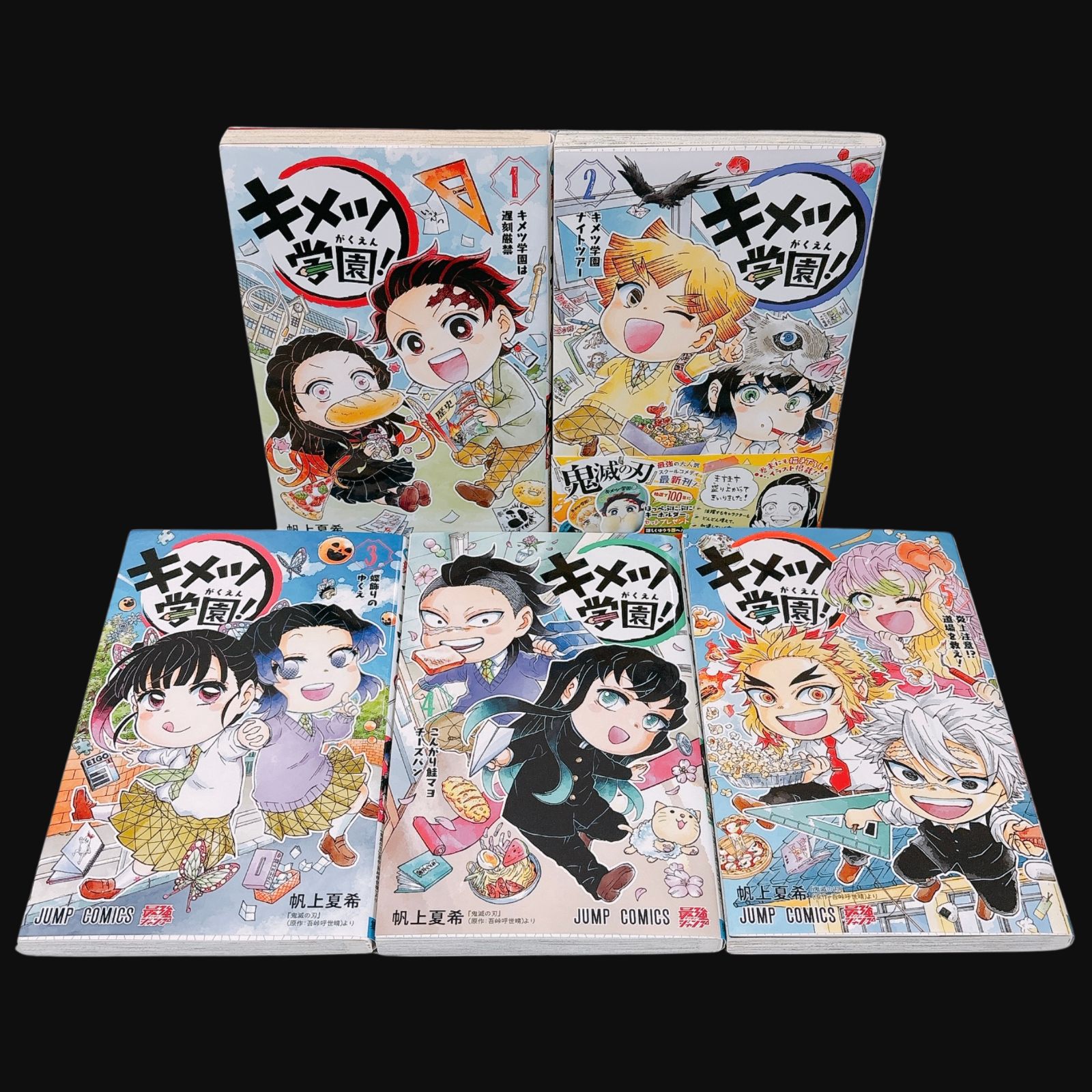 初版多数】 キメツ学園！ 1～5巻 - メルカリ