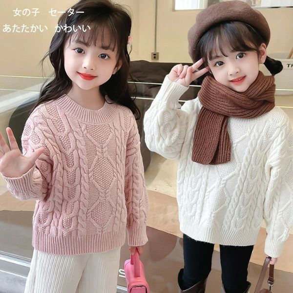 女の子 セーター 子供服 キッズ おしゃれ かわいい 秋冬 ニット 厚手 ニットセーター 長袖 プルオーバー 暖かい トップス 秋 韓国