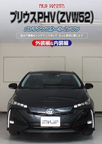 プリウスPHV ZVW 52 メンテナンスオールインワンDVD 内装 外装セット