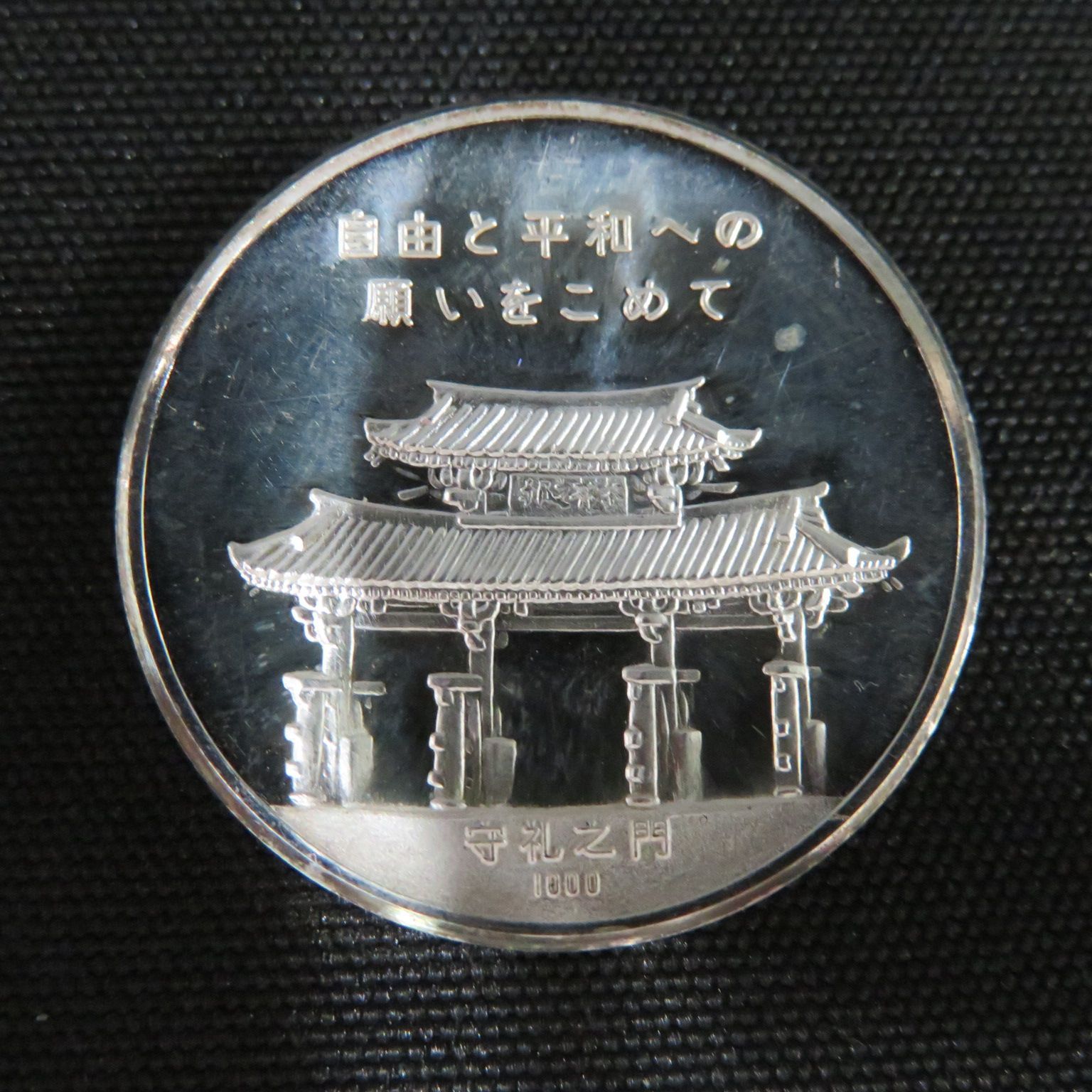 8026☆復帰記念メダル□1972年□純銀□送料込み - メルカリ