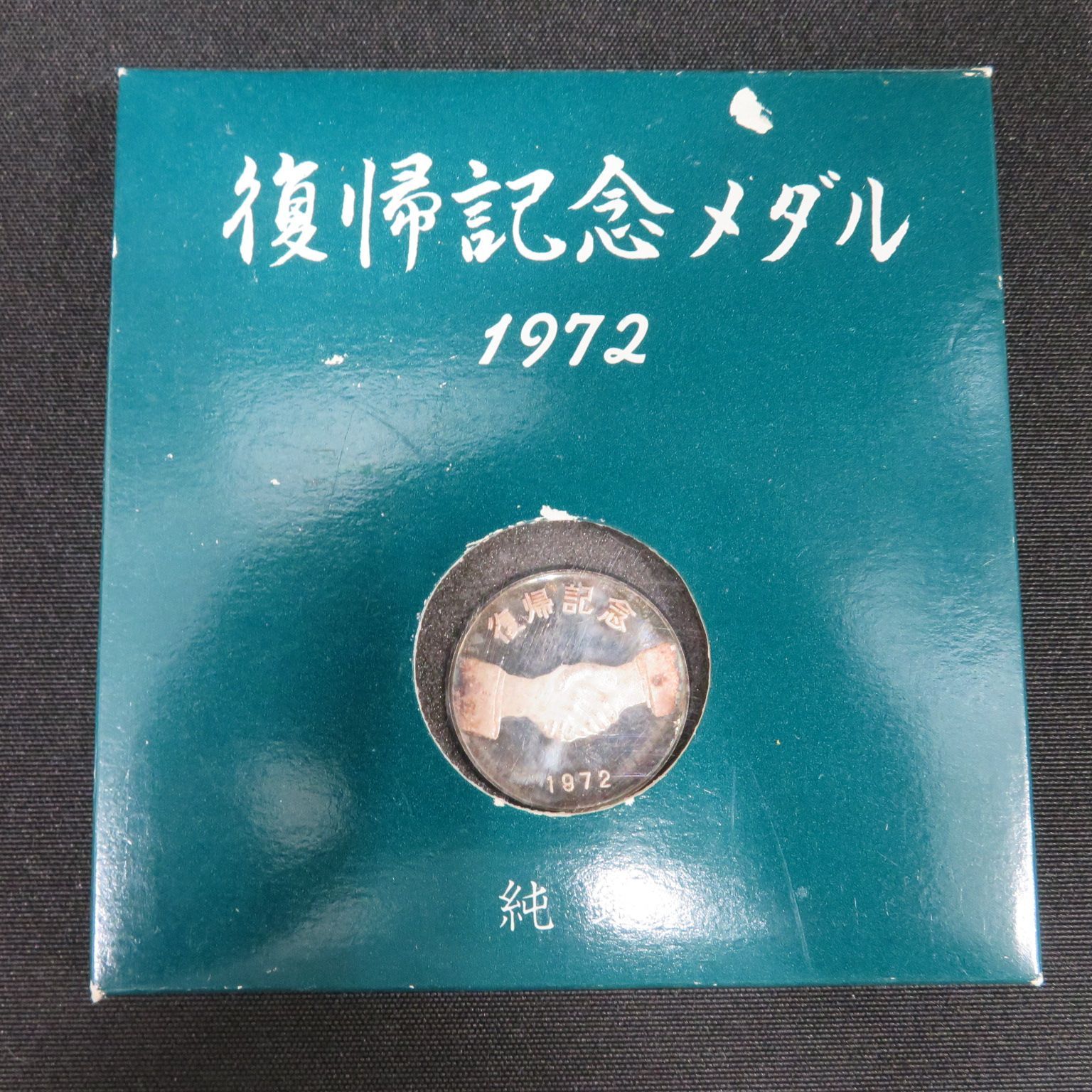 8026☆復帰記念メダル□1972年□純銀□送料込み - メルカリ