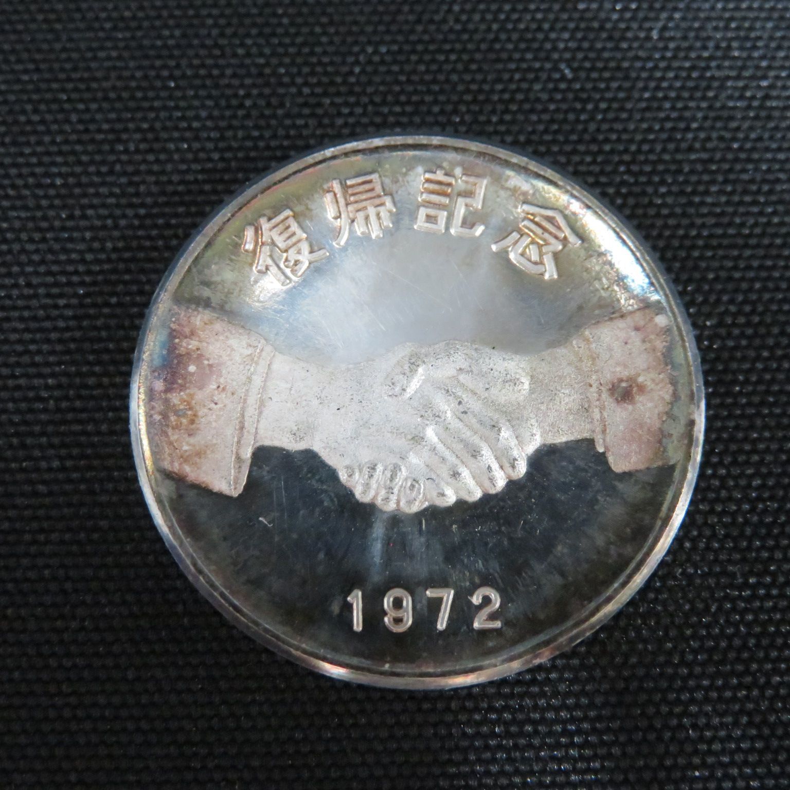 8026☆復帰記念メダル□1972年□純銀□送料込み - メルカリ