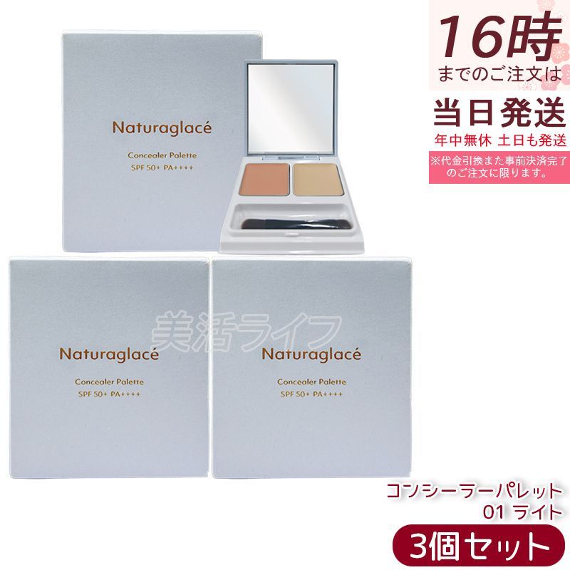 セット ナチュラグラッセ コンシーラーパレット 01 ライト | コンシーラー 石けんで落とせる クレンジング不要 紫外線 UV ブルーライト オーガニック 天然由来 ノンケミカル 日本 国産 ナチュラル naturaglace