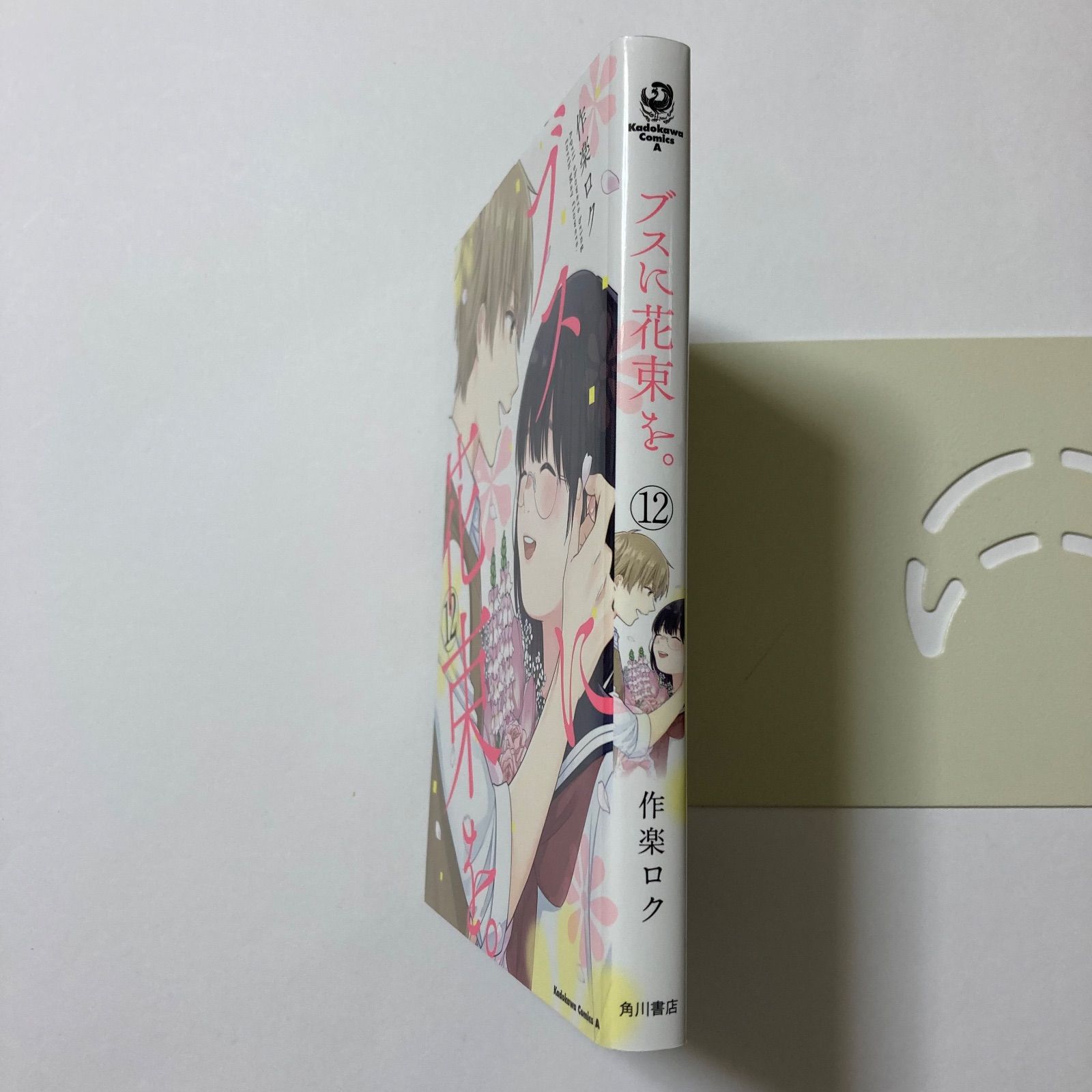 ブスに花束を。 (12) (角川コミックス・エース) ／作楽 ロク - メルカリ