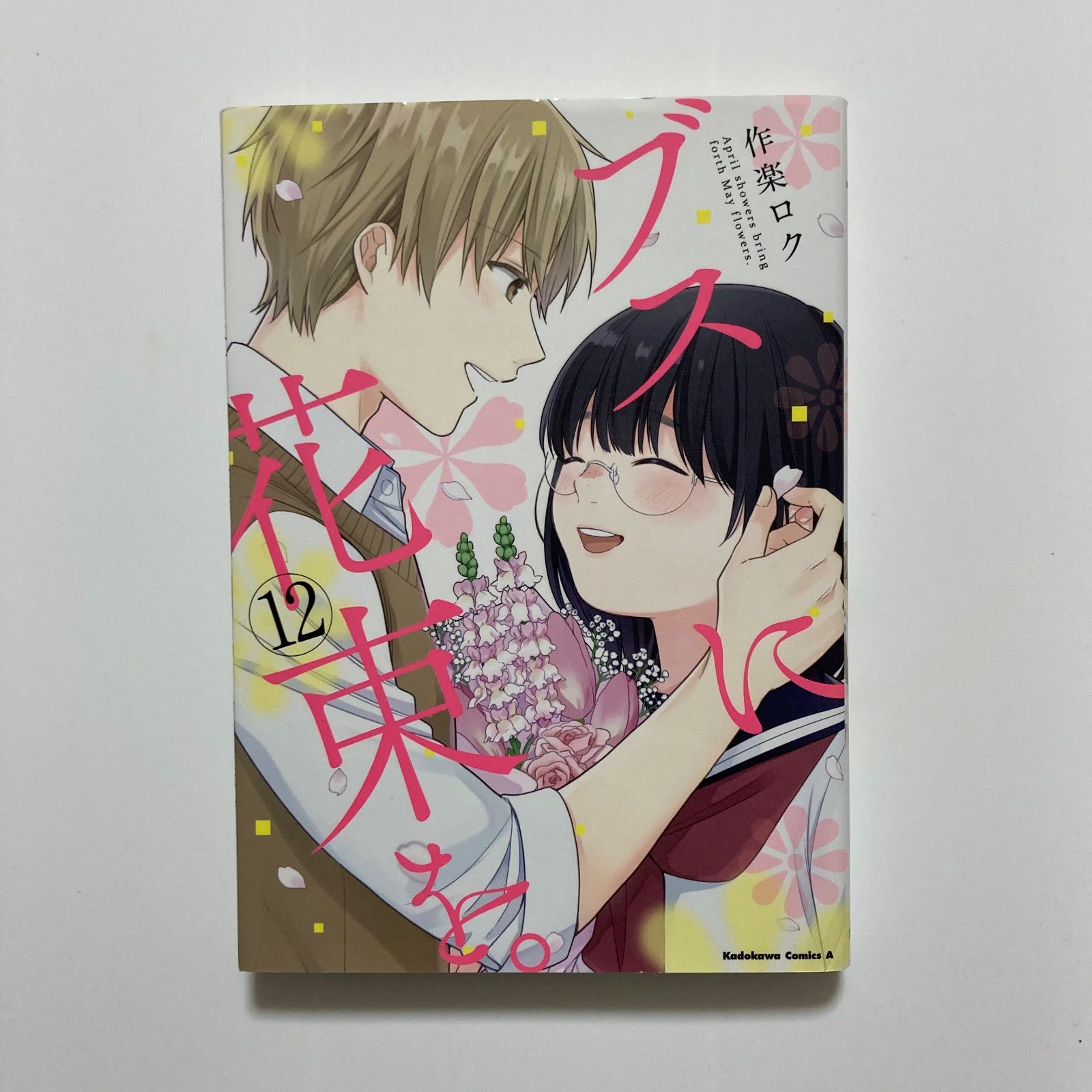ブスに花束を。 (12) (角川コミックス・エース) ／作楽 ロク - メルカリ