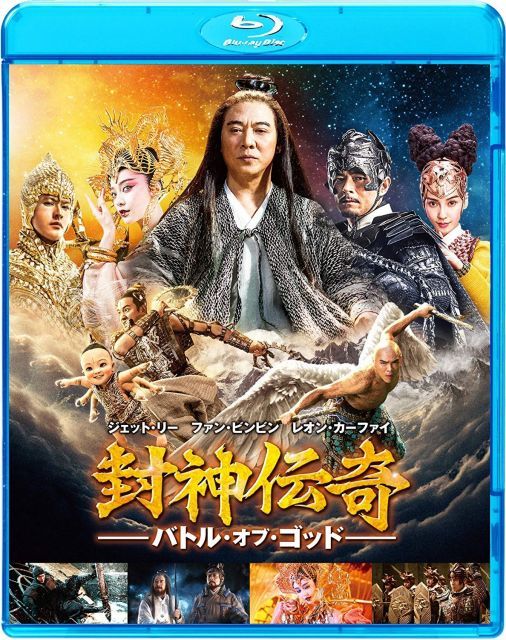 封神伝奇 バトル オブ ゴッド Blu ray