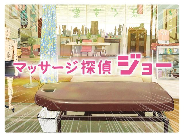 マッサージ探偵ジョー DVD BOX