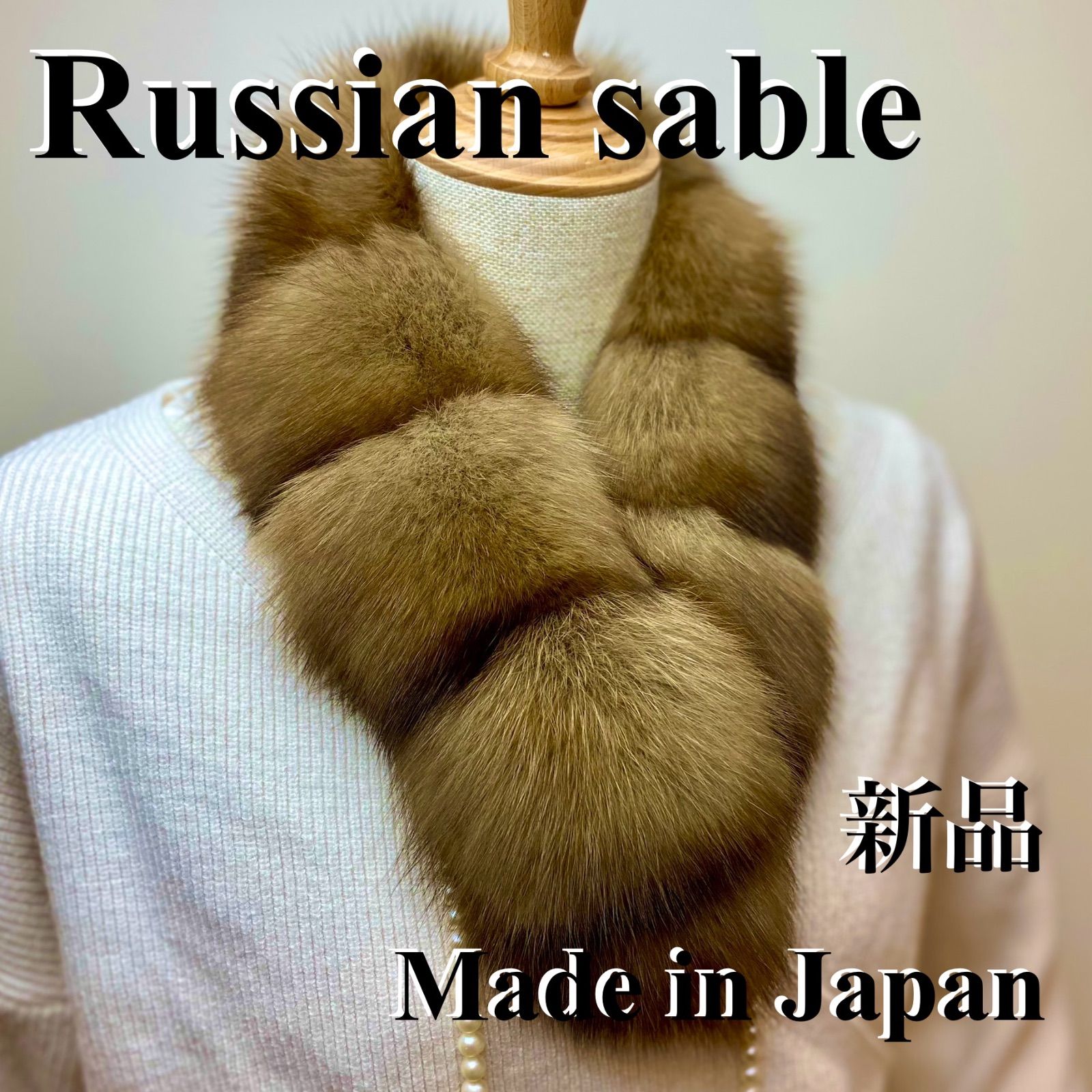 ロシアンセーブル　マフラー　新品未使用品 クリスマスフェア🎄🎁✨ 超高級！ロシアンセーブルマフラー*毛皮の王様