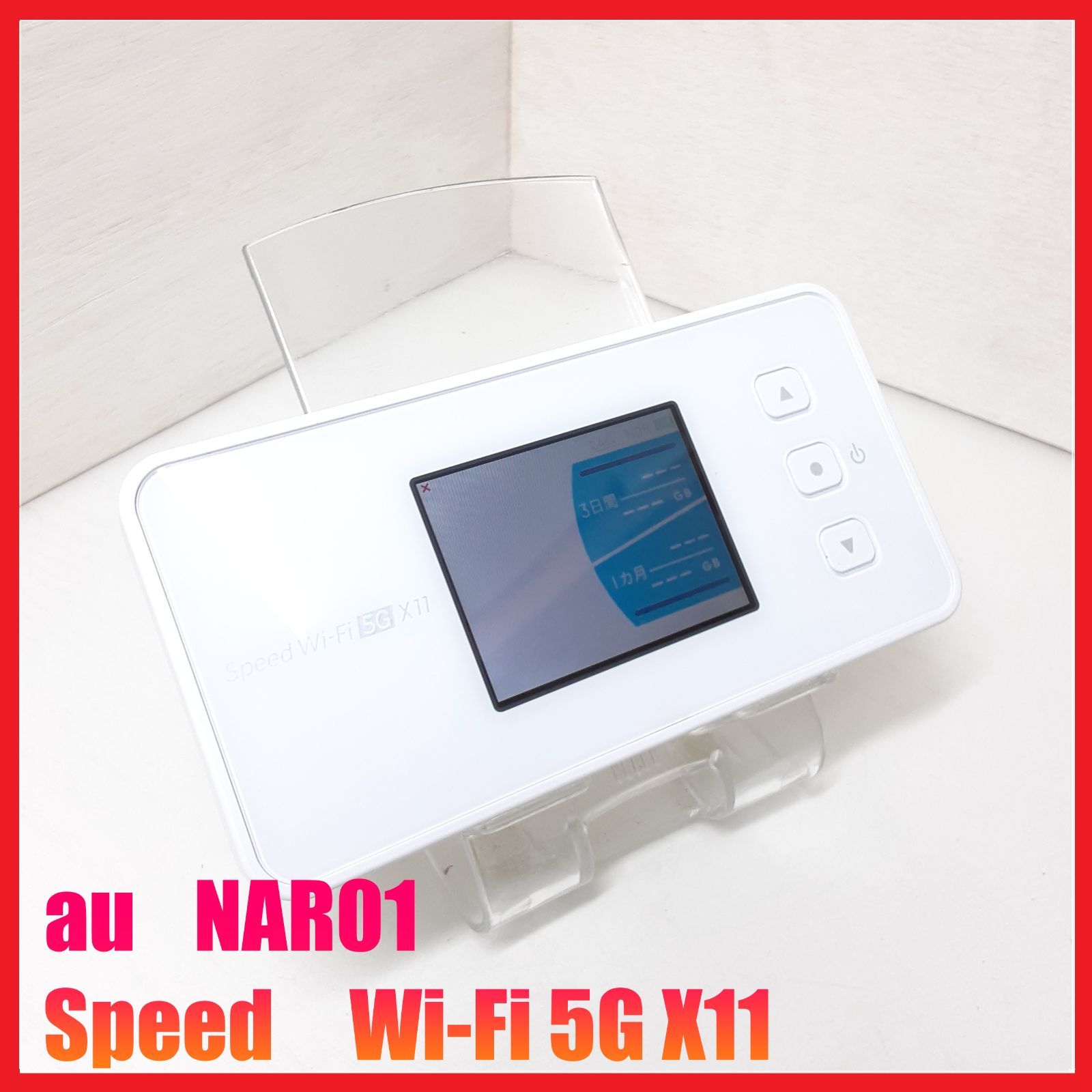WiFiルーター】au NAR01 Speed Wi-Fi 5G X11 - メルカリ
