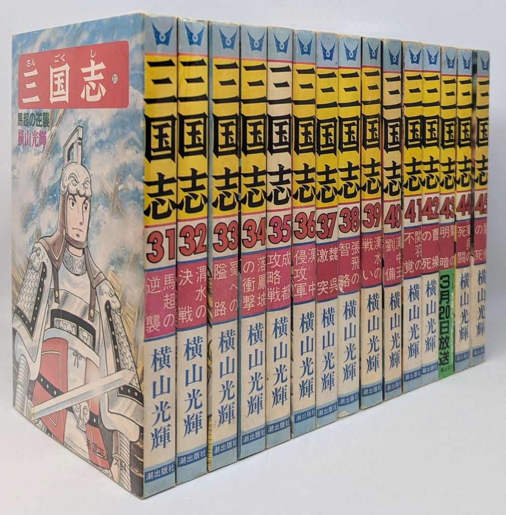 潮出版社 希望コミックス 横山光輝 三国志 全60巻 再版セット - メルカリ