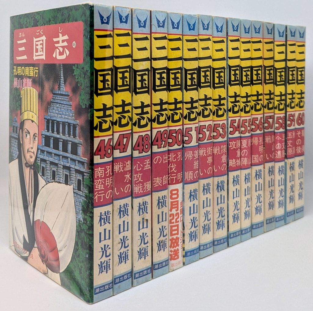 潮出版社 希望コミックス 横山光輝 三国志 全60巻 再版セット - メルカリ