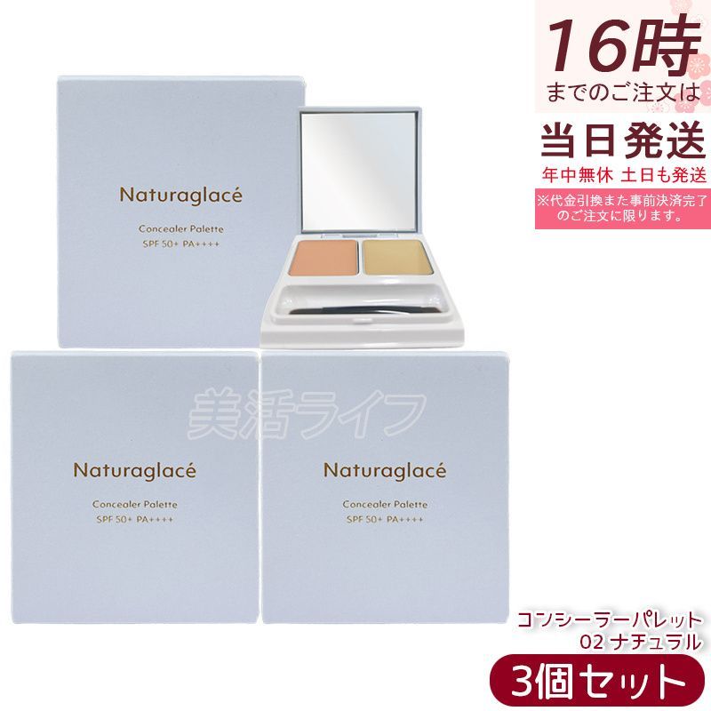 セット ナチュラグラッセ コンシーラーパレット 02 ナチュラル コンシーラー 石けんで落とせる クレンジング不要 紫外線 UV ブルーライト オーガニック 天然由来 ノンケミカル 日本 国産 naturaglace