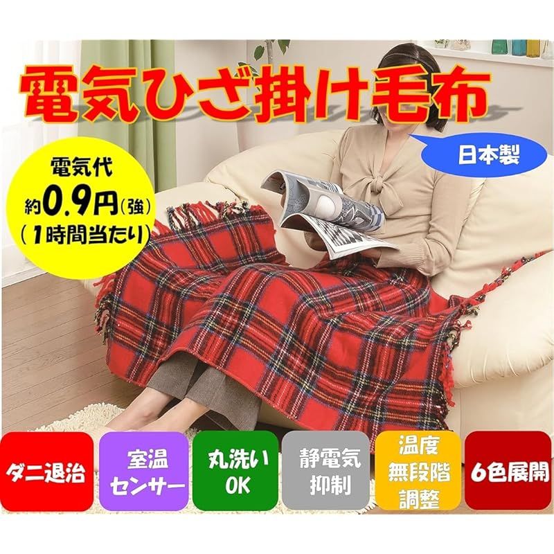 電気ひざ掛け