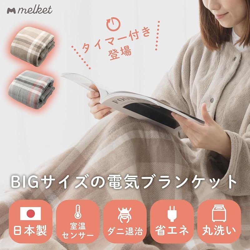 商品 melket メルケット 電気膝掛け 日本製 タイマー付き 電気毛布 掛け敷き兼用 ひざ掛け 電気ブランケット 洗える 省エネ ダニ退治 無段階温度調節 プレゼント ブラウン