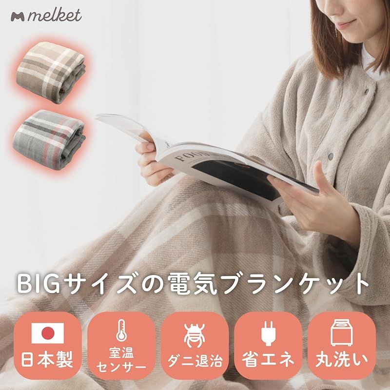 商品 melket 電気ブランケット 電気毛布 膝掛け 掛け敷き兼用 日本製 洗える 省エネ ダニ退治 無段階温度調節 ブラウンチェック プレゼント