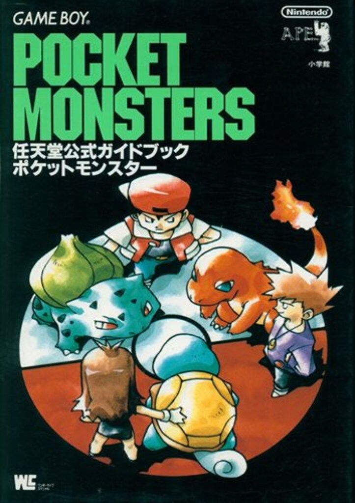 小学館 ワンダーライフスペシャル ゲームボーイ ポケットモンスター
