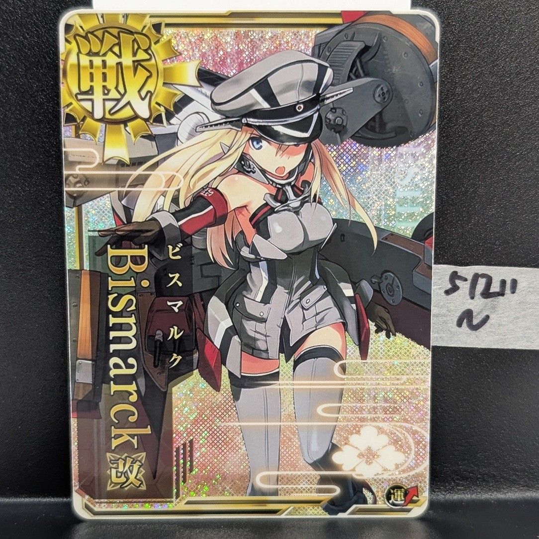 艦これアーケード ビスマルク Bismarck改 (ホロ改）運↑ 51211N - メルカリ