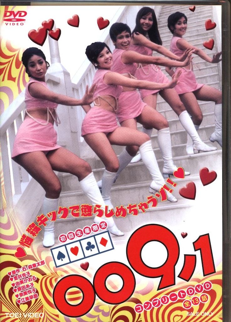 東映 国内ドラマDVD 009ノ1コンプリートDVD