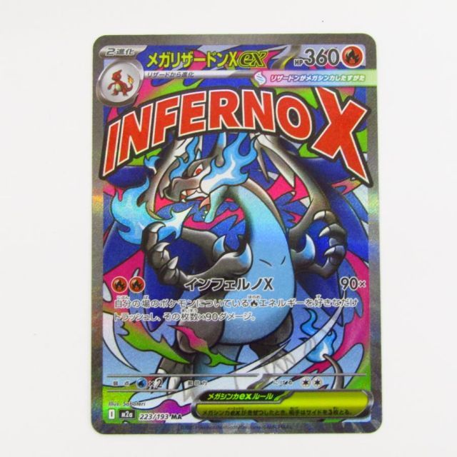 ポケモンカードゲーム メガリザードンex M2a 223/193 MA 表面加工エラーカード ポケカ トレカ CD369