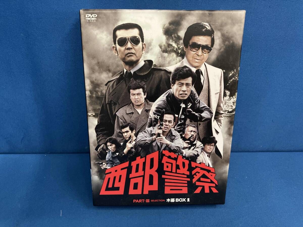 DVD 西部警察 PARTⅢ セレクション 木暮BOX 1 - メルカリ