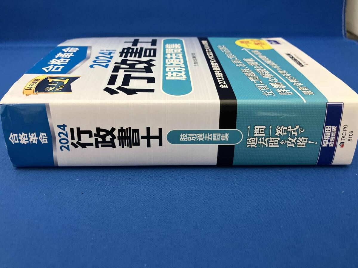 TAC 2024年 行政書士 基本テキスト・過去問集セット売り 【公式通販】
