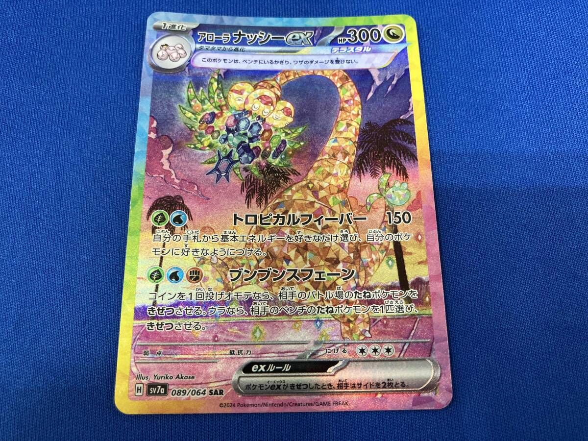 アローラナッシーex(089/064) SAR ポケモンカードゲーム - メルカリ