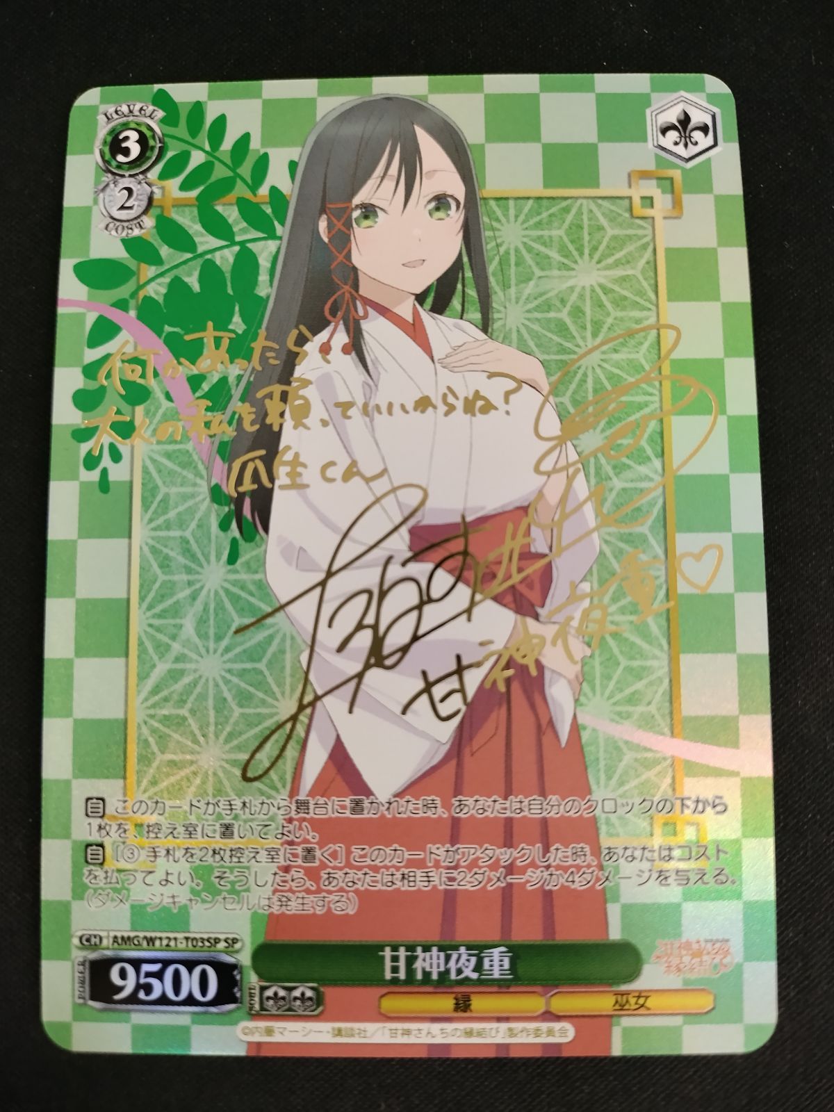 中古TCG】ヴァイスシュヴァルツ 甘神夜重(AMG/W121-T03SP)【50-52