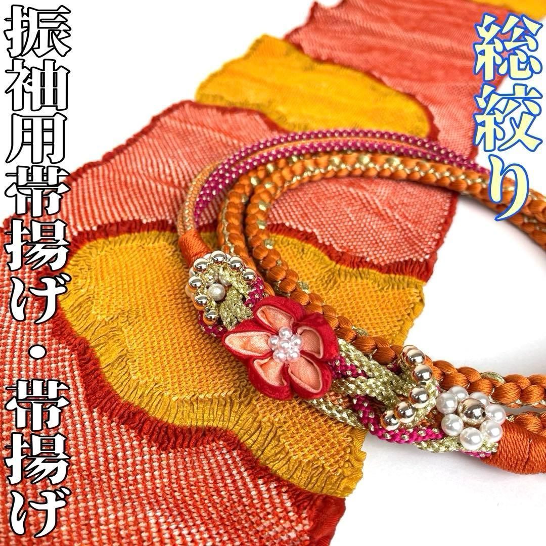着物と帯 時流 O 251014 t◆振袖用 総絞り帯揚げ-帯締めセット◆正絹