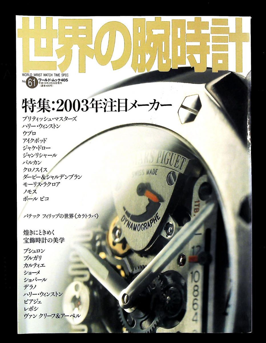 世界の腕時計 NO.61 (ワールド・ムック 405) 【公式通販】
