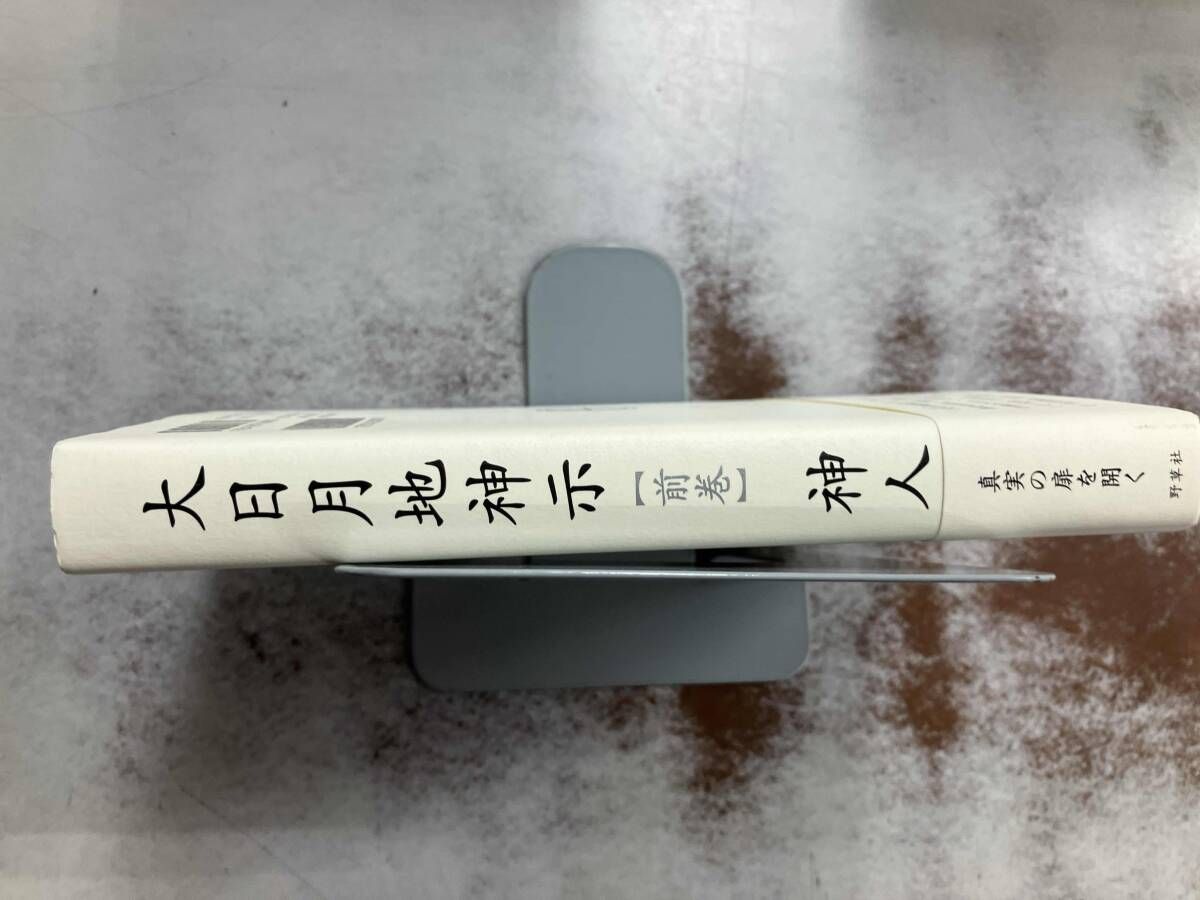 大日月地神示(前巻) 神人 - メルカリ