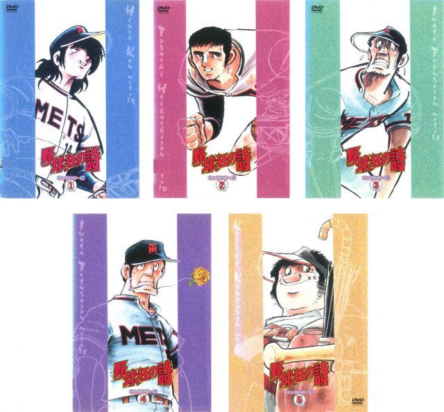 中古】野球狂の詩 キャラクター編 1、2、3、4、5 [レンタル落ち] 全5巻