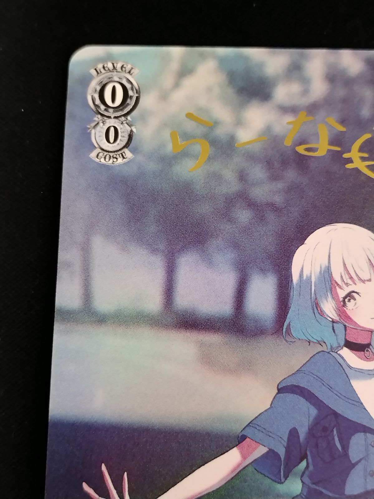 TCG ヴァイスシュヴァルツ 迷うことに迷わない要楽奈 BD WE 42-T 10 SP 50-52