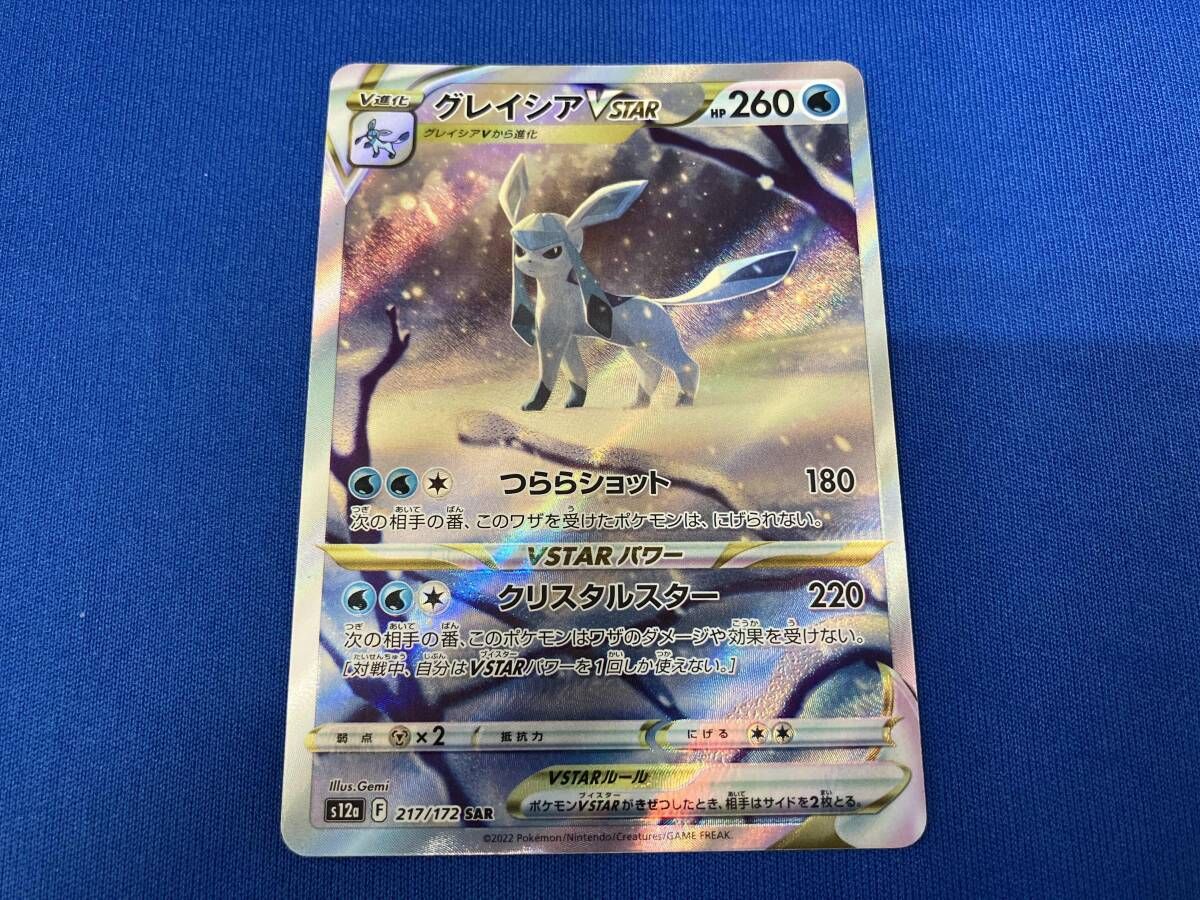 SAR 217⁄172 グレイシアVSTAR ポケモンカード グレイシア VSTAR PSA10 