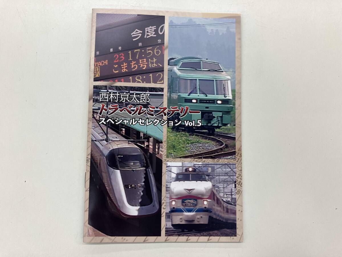 DVD 西村京太郎トラベルミステリー スペシャルセレクション Vol.5