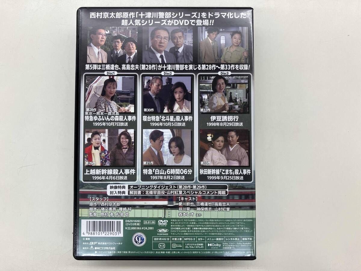 西村京太郎 トラベルミステリー スペシャルセレクション Vol.5 DVD 西村京太郎トラベルミステリースペシャルセレクション Vol.1 〜Vol.5