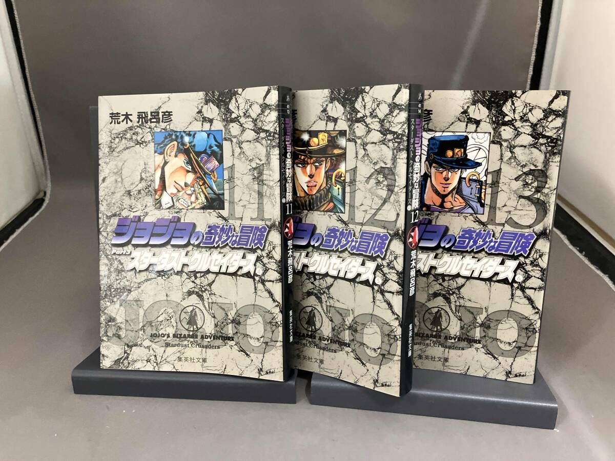 BOX付き ジョジョの奇妙な冒険(文庫版)全10巻セット(Part3) 荒木飛呂彦