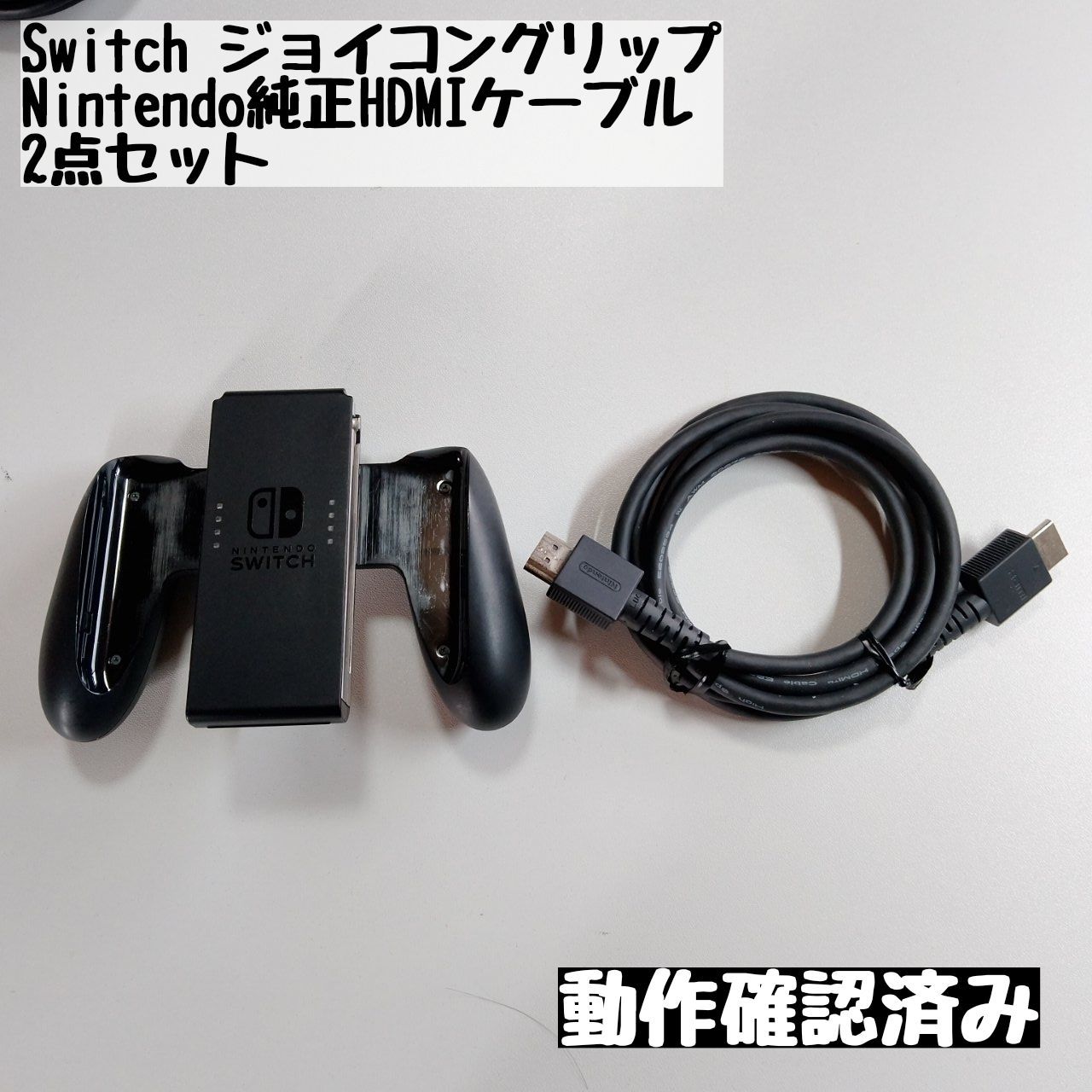 Switch】ジョイコングリップ/Nintendo純正HDMIケーブル 2点セット