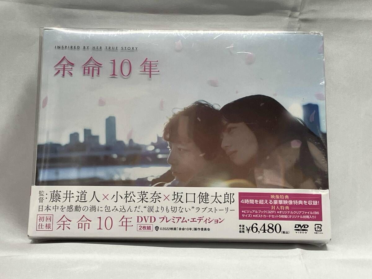 未開封】DVD 余命10年 プレミアム・エディション(初回仕様版) - メルカリ
