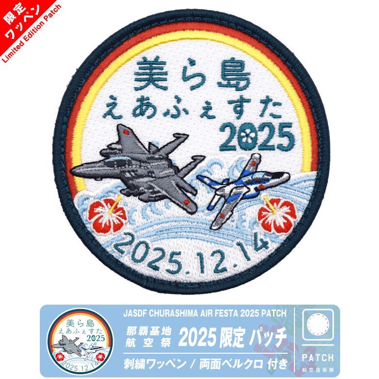航空自衛隊 美ら島エアーフェスタ 2025 来場記念 限定 パッチ 刺繍