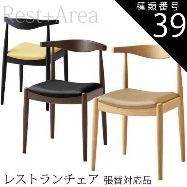 種類39:ナチュラル/L-6539 店舗用 ダイニングチェア レストラン ホテル カフェ 業務用 椅子 マンチェスター 別張品 レザー張
