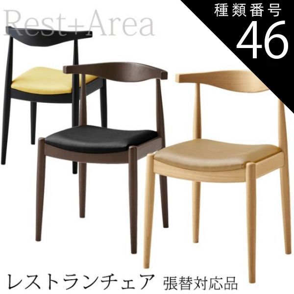 種類46:ナチュラル/L-6575 店舗用 ダイニングチェア レストラン ホテル カフェ 業務用 椅子 マンチェスター 別張品 レザー張