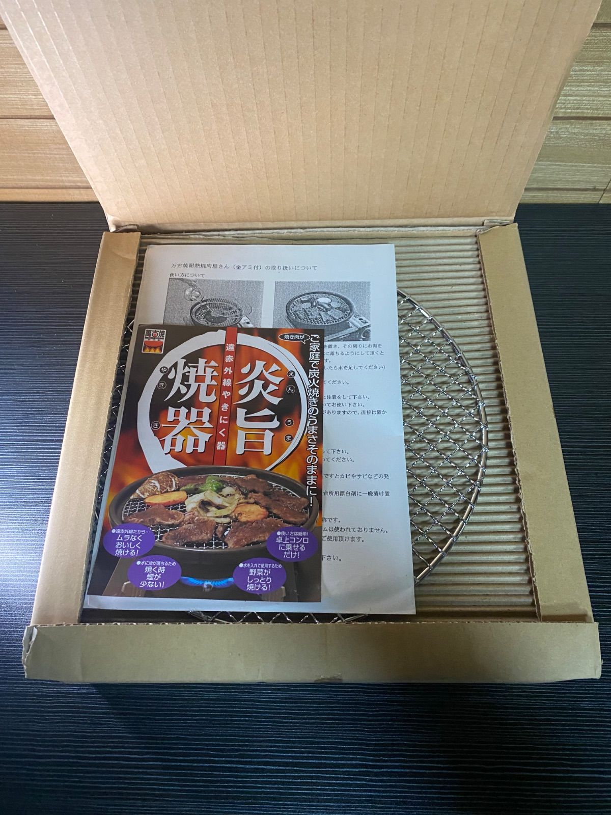 万古焼耐熱焼肉屋さん 金アミ付き