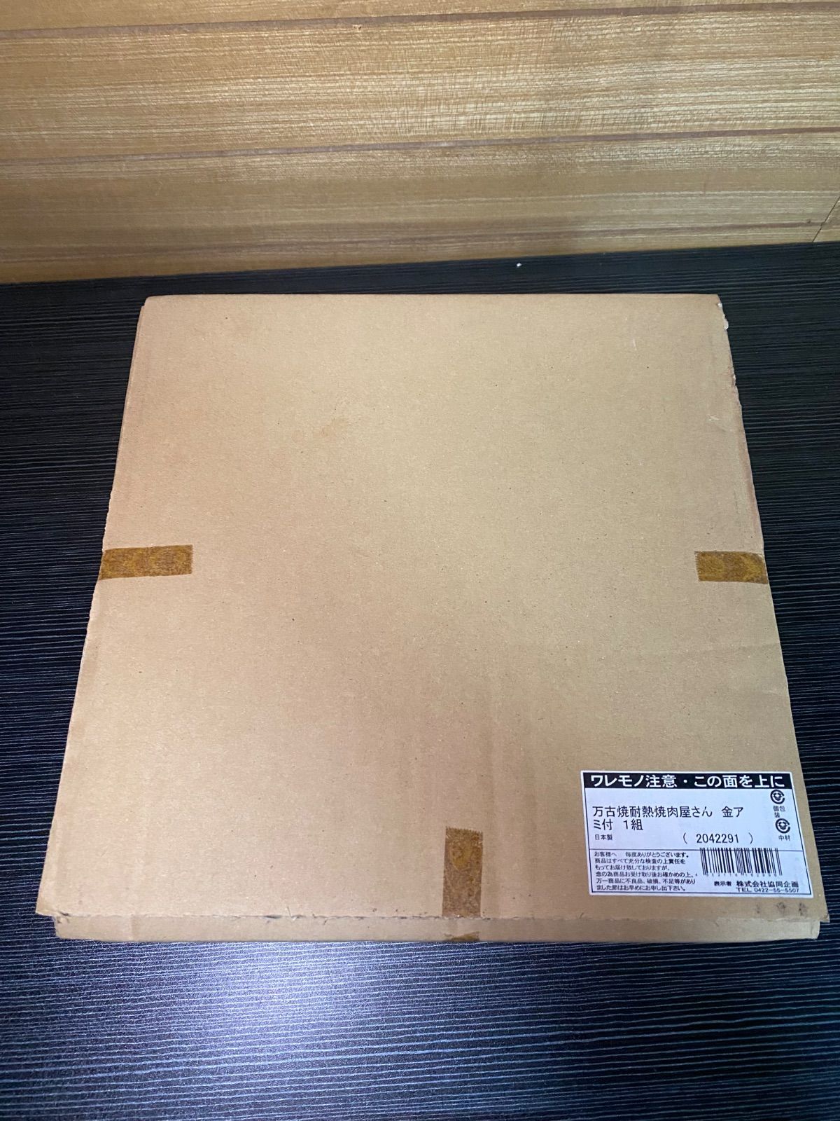 ♥ 万古焼耐熱焼肉屋さん 金アミ付き