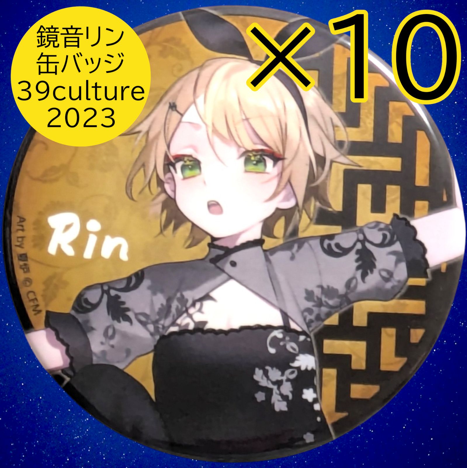 送料無料 24時間以内発送 未使用 10点セット 鏡音リン 39culture 2023